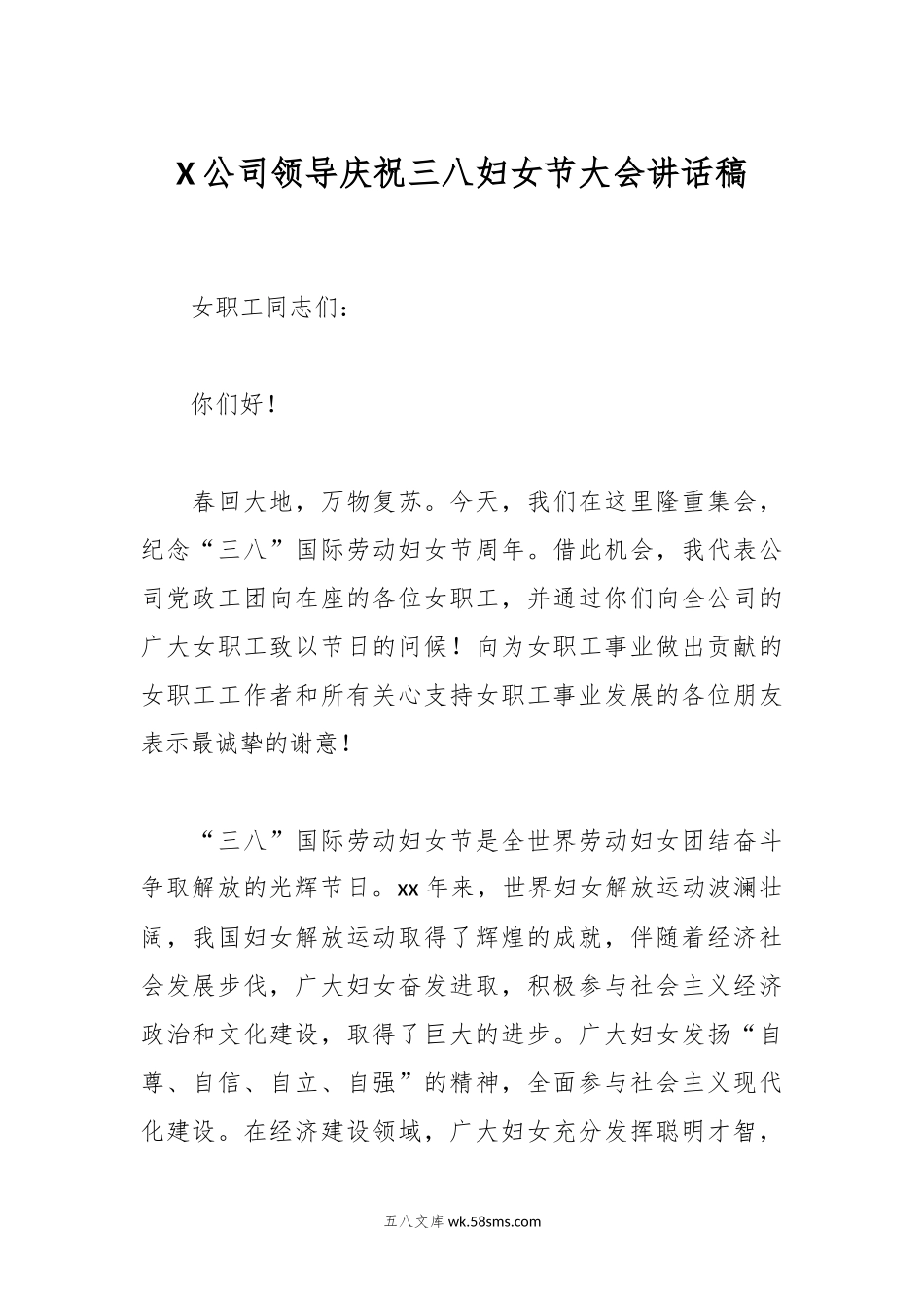 X公司领导庆祝三八妇女节大会讲话稿.docx_第1页