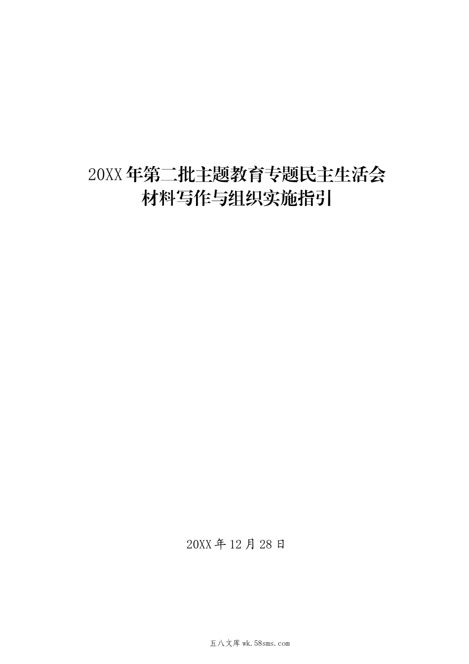 20XX年第二批主题教育专题民主生活会材料写作与组织实施指引.docx_第1页