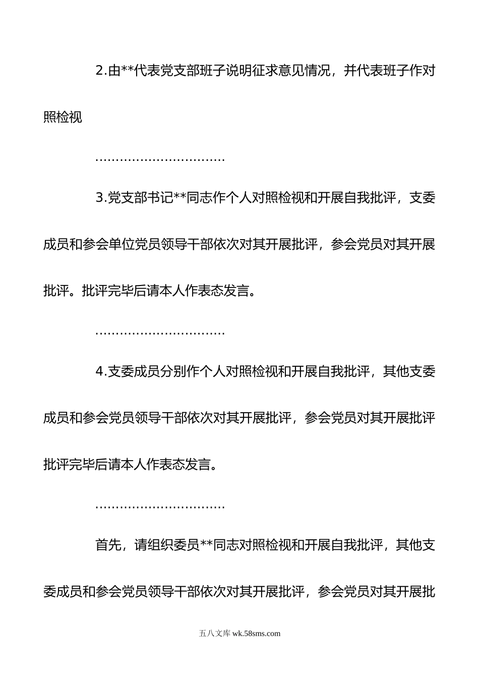 年度党支部书记在组织生活会上的主持词及表态发言.doc_第3页