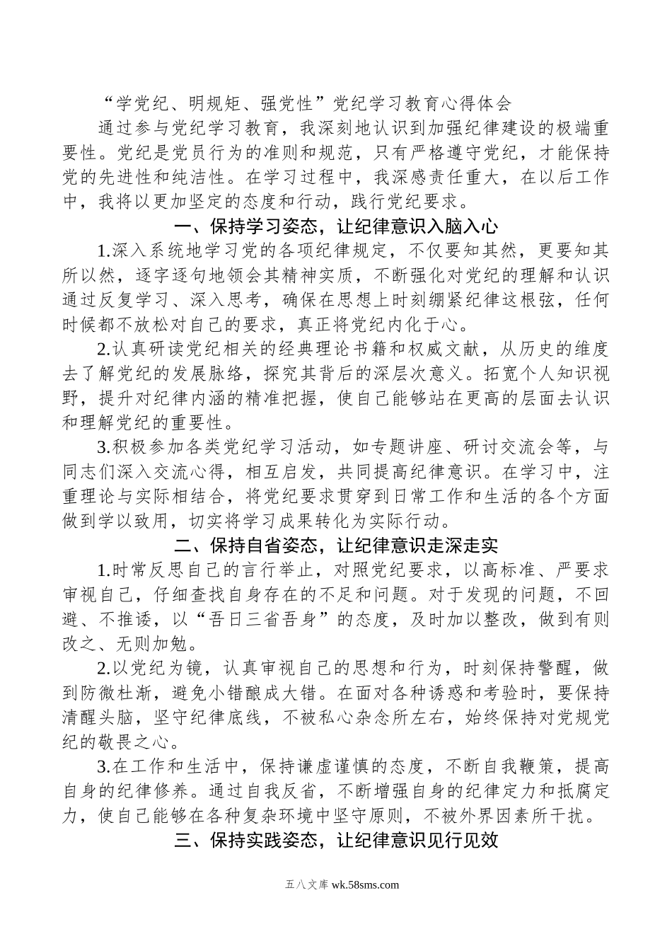 学党纪、明规矩、强党性”党纪学习教育心得体会.doc_第1页