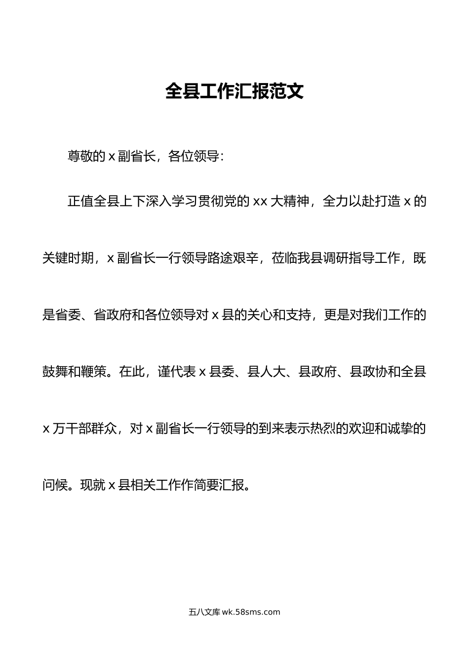 全县工作汇报向省调研组报告总结.docx_第1页