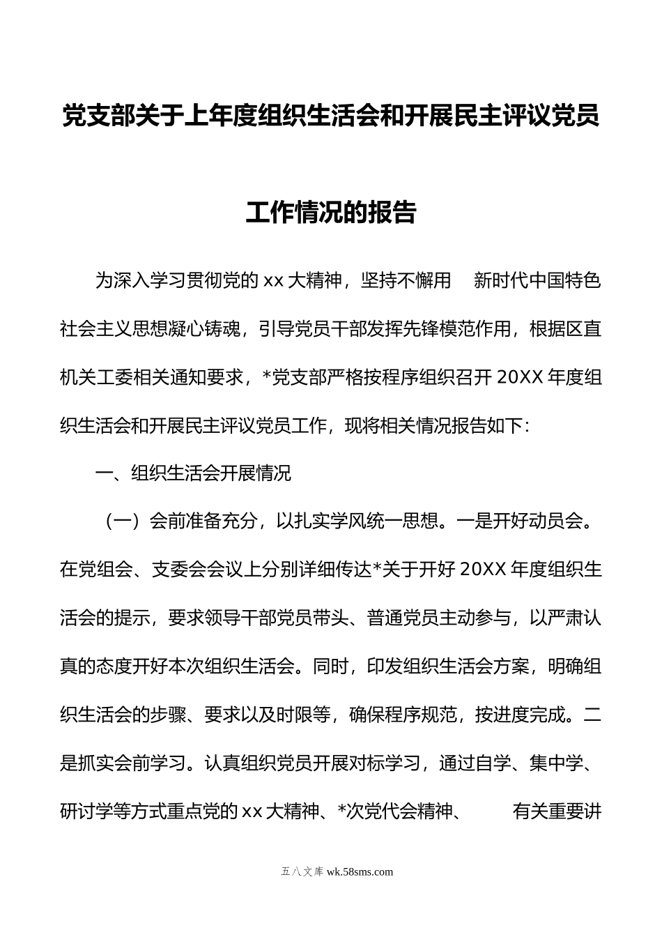 党支部关于上年度组织生活会和开展民主评议党员工作情况的报告.doc_第1页