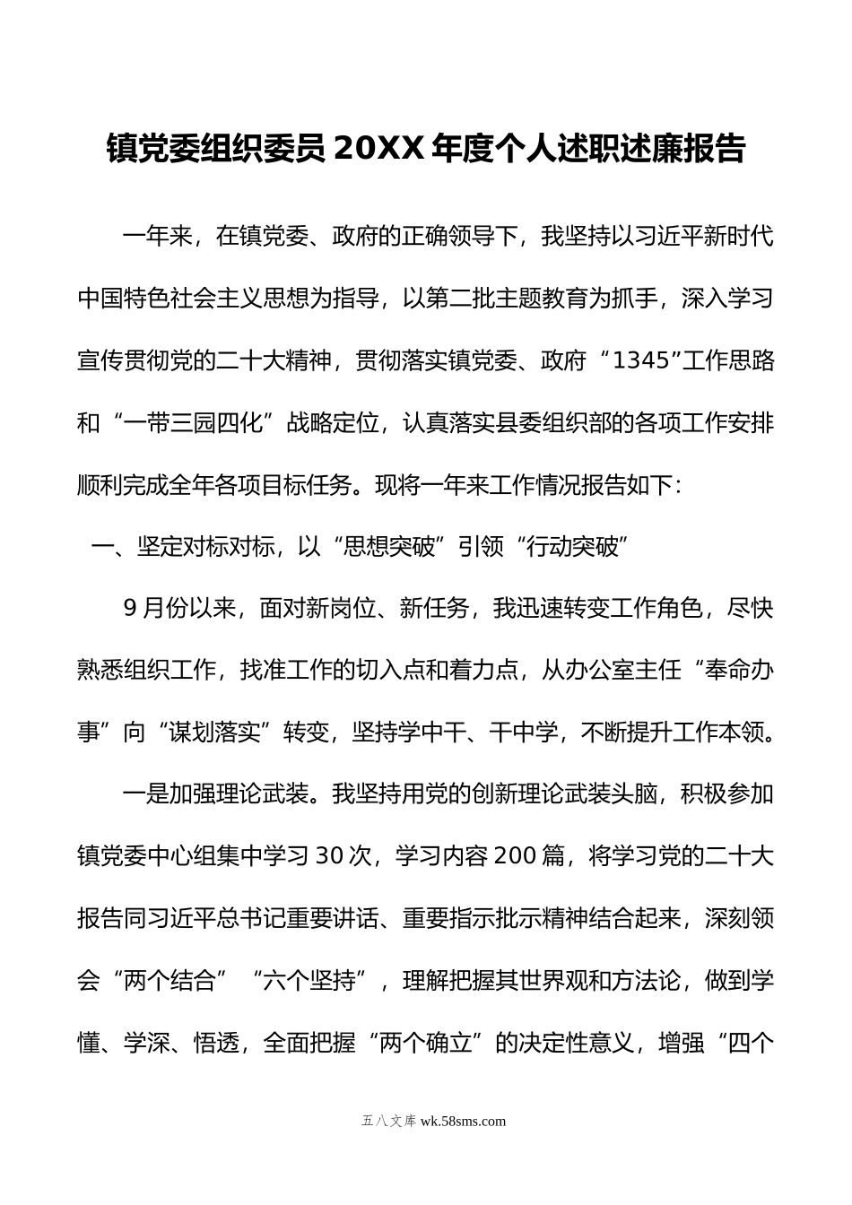 镇党委组织委员年度个人述职述廉报告.doc_第1页