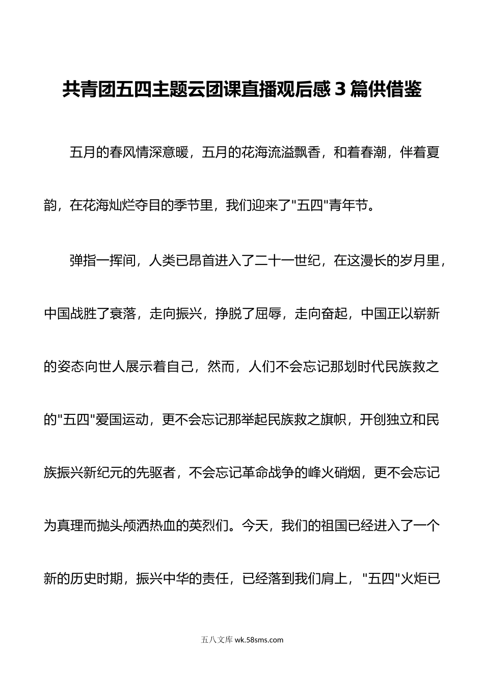 共青团五四主题云团课直播观后感3篇供借鉴.doc_第1页