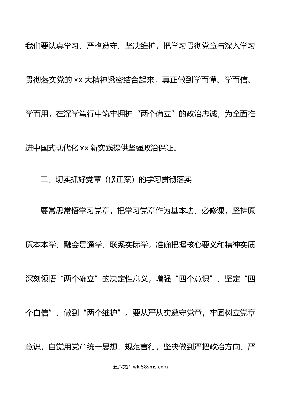 xx大新党章理论学习中心组会议讲话.doc_第3页