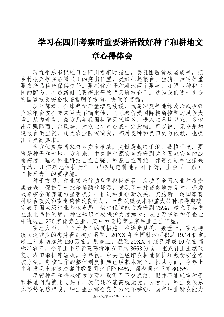 2篇年学习在四川考察时重要讲话做好种子和耕地文章心得体会.doc_第1页