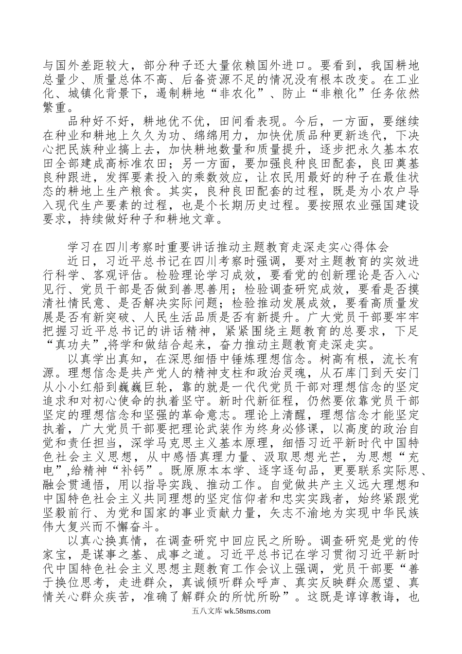 2篇年学习在四川考察时重要讲话做好种子和耕地文章心得体会.doc_第2页