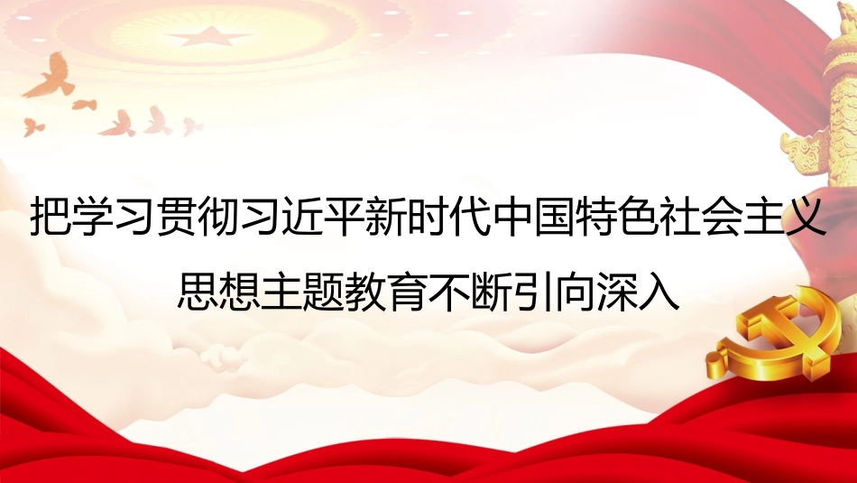 坚持不懈用新时代中国特色社会主义思想凝心铸魂PPT.pptx.pptx_第1页