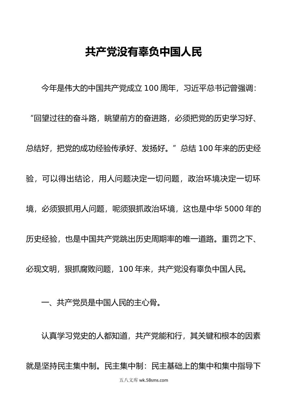 共产党没有辜负中国人民.docx_第1页