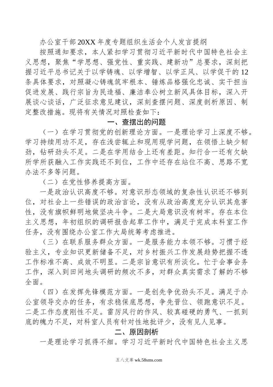 办公室干部年度专题组织生活会个人发言提纲.doc_第1页