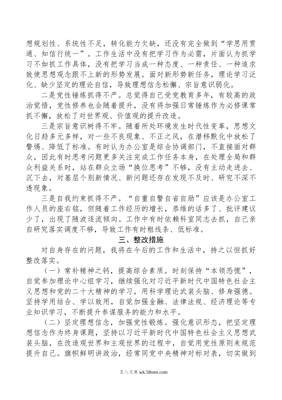 办公室干部年度专题组织生活会个人发言提纲.doc_第2页