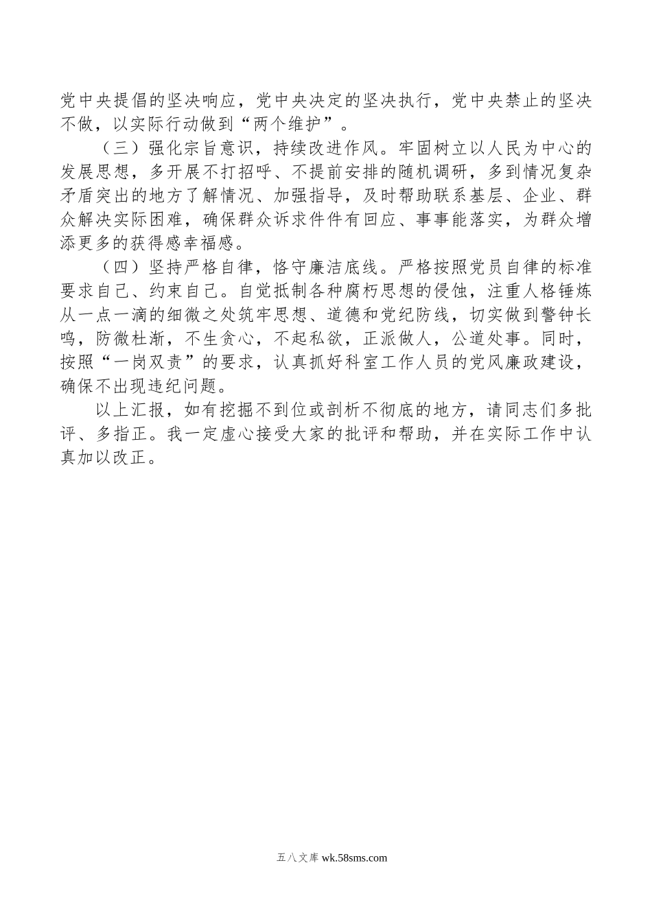 办公室干部年度专题组织生活会个人发言提纲.doc_第3页