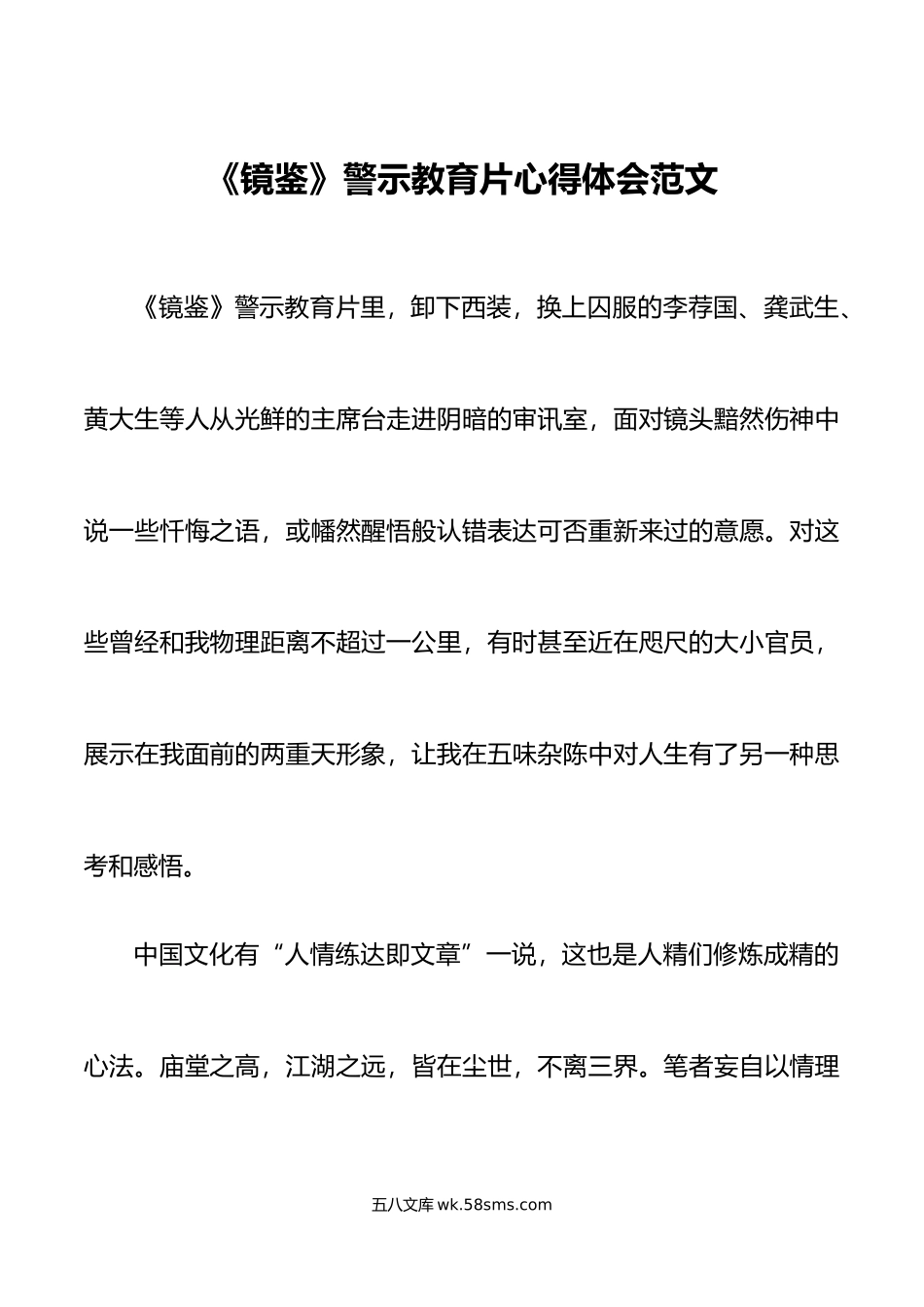 镜鉴警示教育片心得体会研讨发言材料.doc_第1页