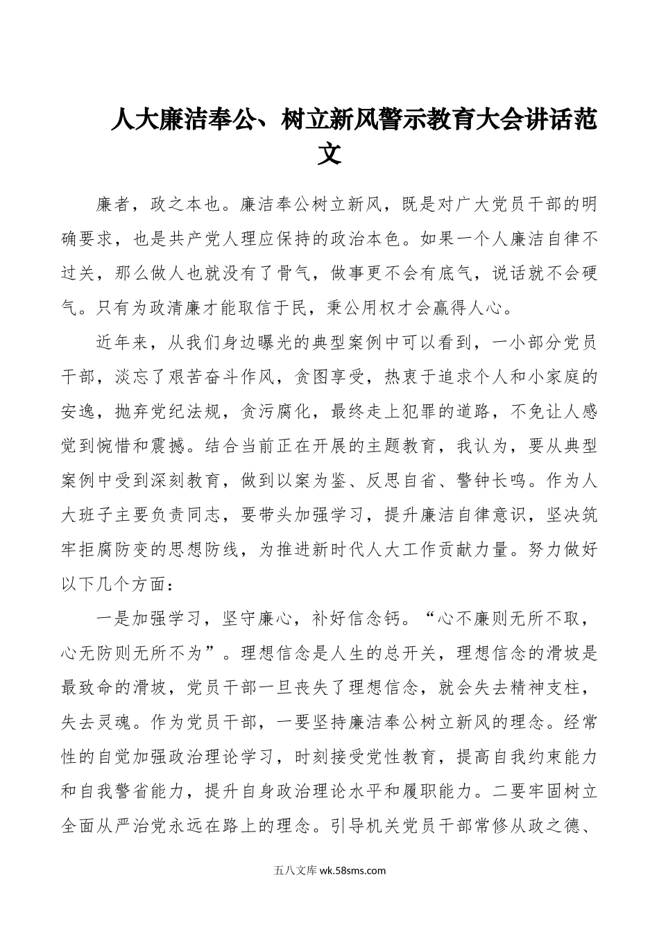 人大廉洁奉公树立新风警示教育大会讲话会议.doc_第1页