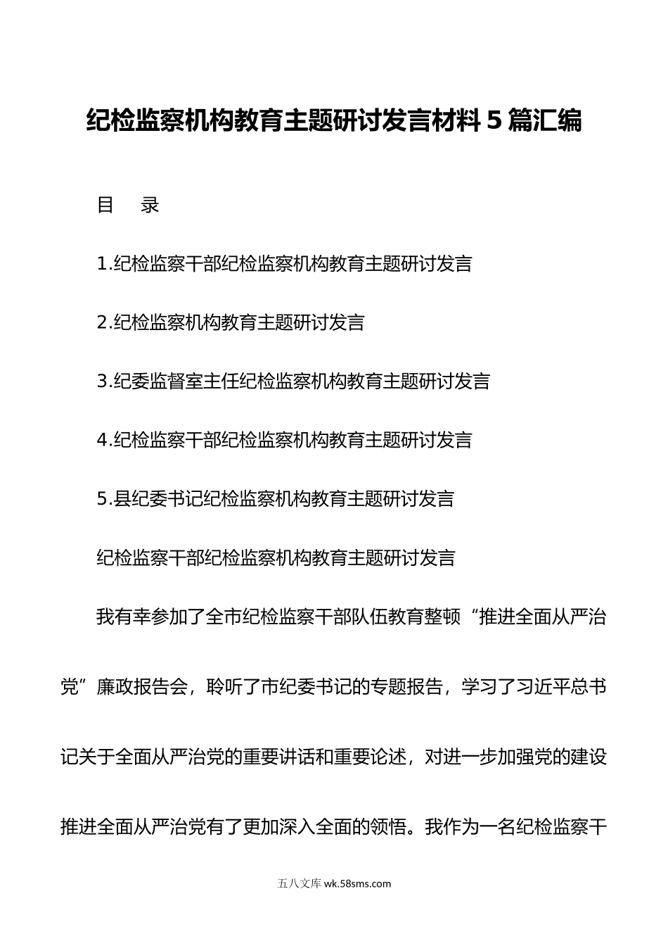 纪检监察机构教育主题研讨发言材料5篇汇编.docx_第1页