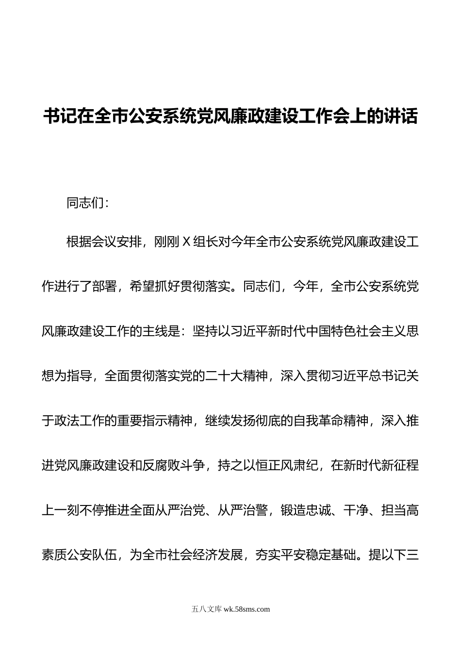 书记在全市公安系统党风廉政建设工作会上的讲话.doc_第1页