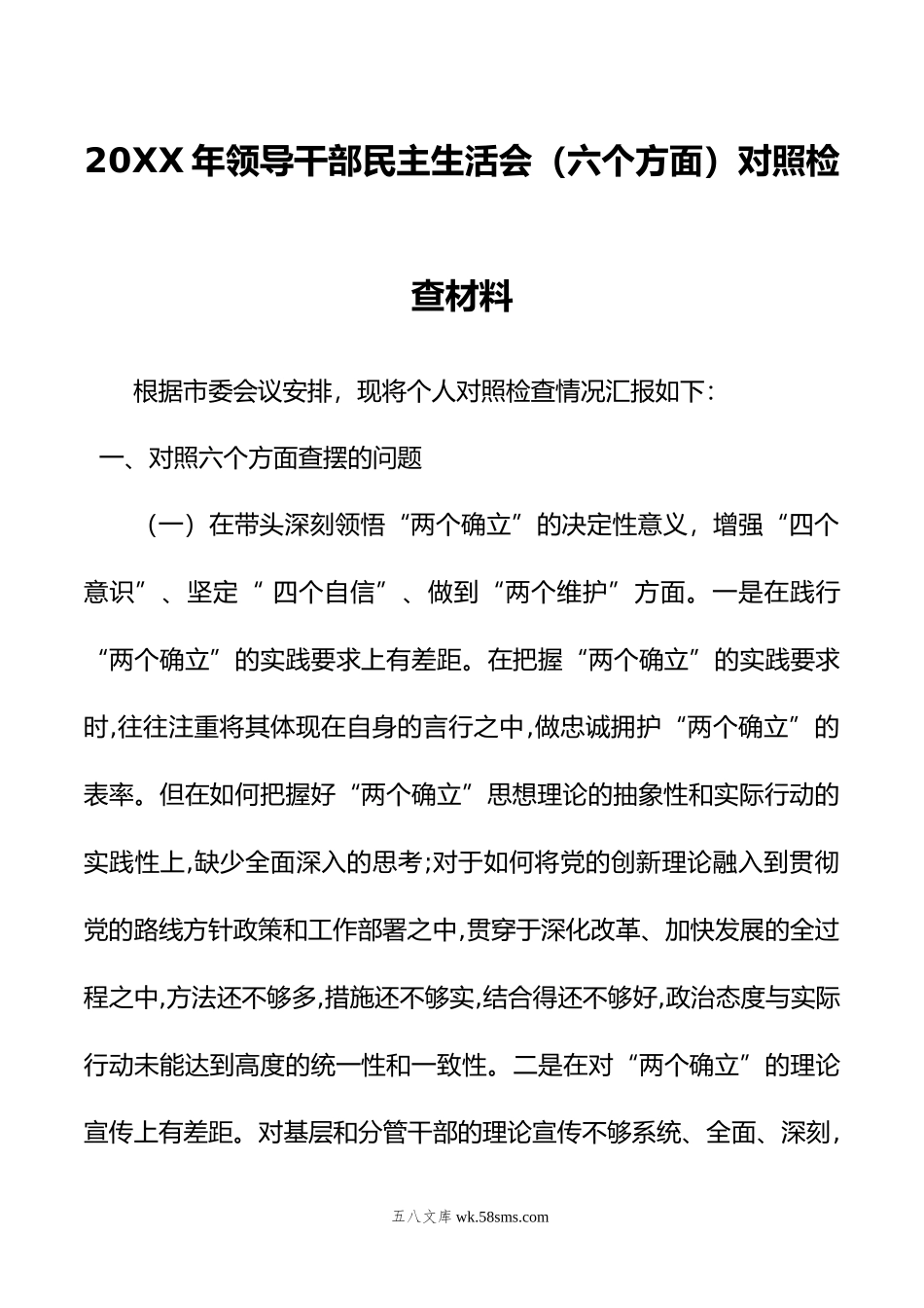 年领导干部民主生活会（六个方面）对照检查材料.doc_第1页