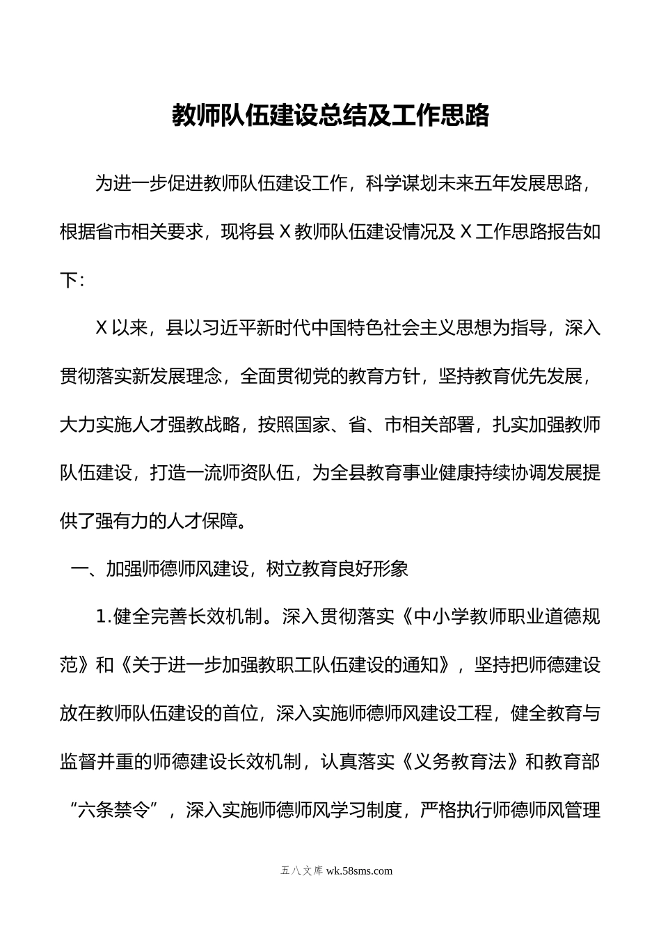 教师队伍建设总结及工作思路.doc_第1页