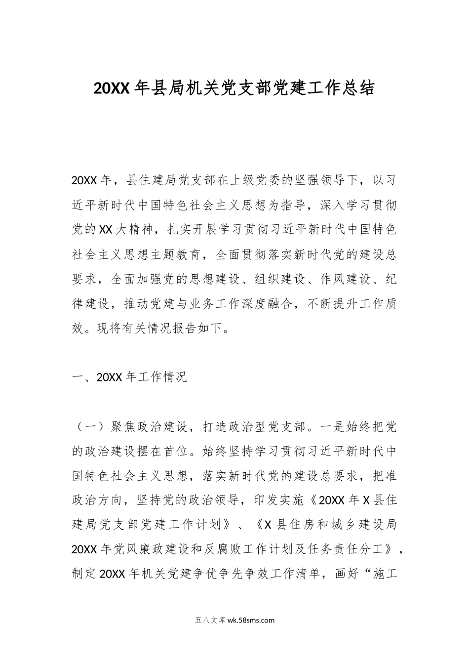 2023年县局机关党支部党建工作总结.docx_第1页