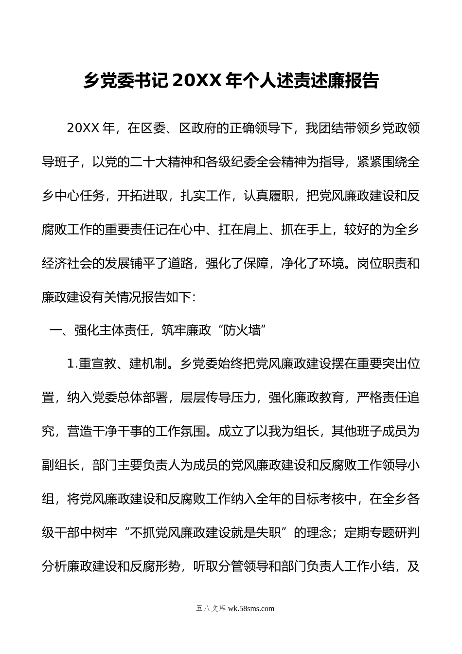 乡党委书记年个人述责述廉报告.doc_第1页