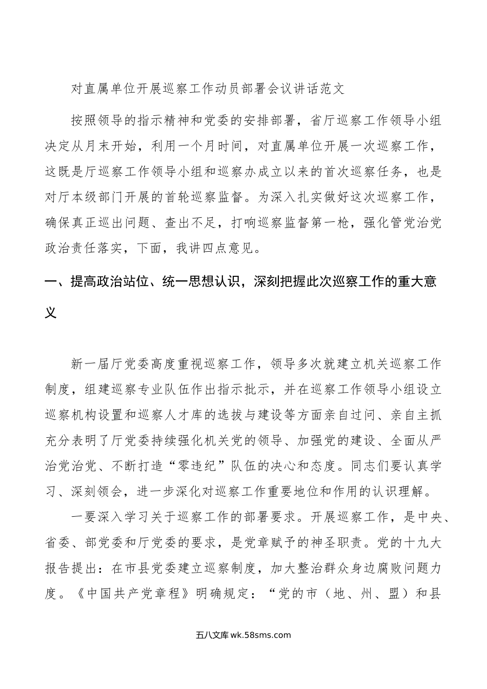 对直属单位开展巡察工作动员部署会议讲话范文.doc_第1页