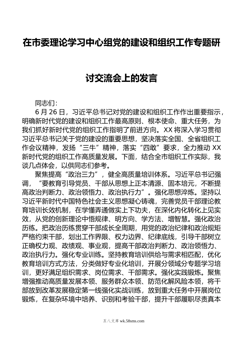 在市委理论学习中心组党的建设和组织工作专题研讨交流会上的发言.doc_第1页