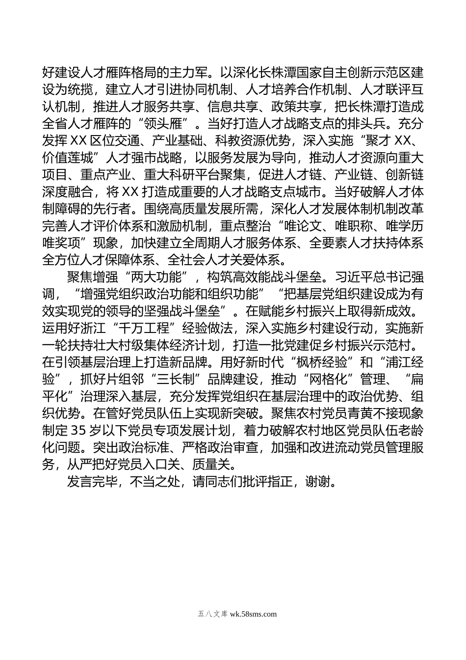 在市委理论学习中心组党的建设和组织工作专题研讨交流会上的发言.doc_第3页