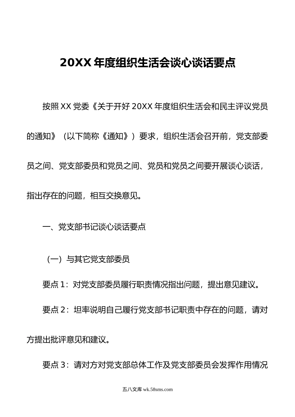 20XX年度组织生活会谈心谈话要点.docx_第1页