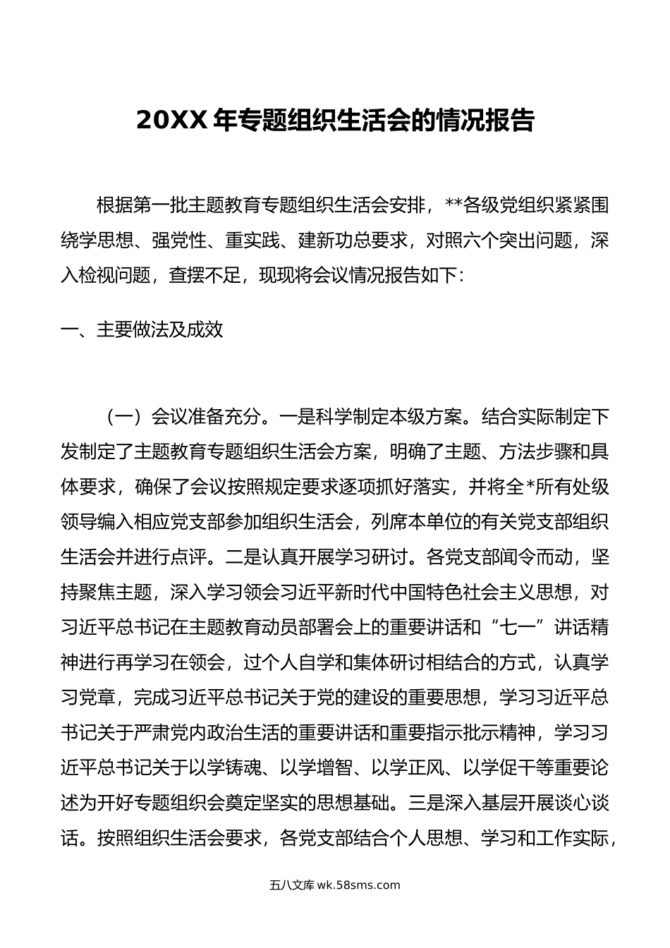 年专题组织生活会的情况报告.doc_第1页