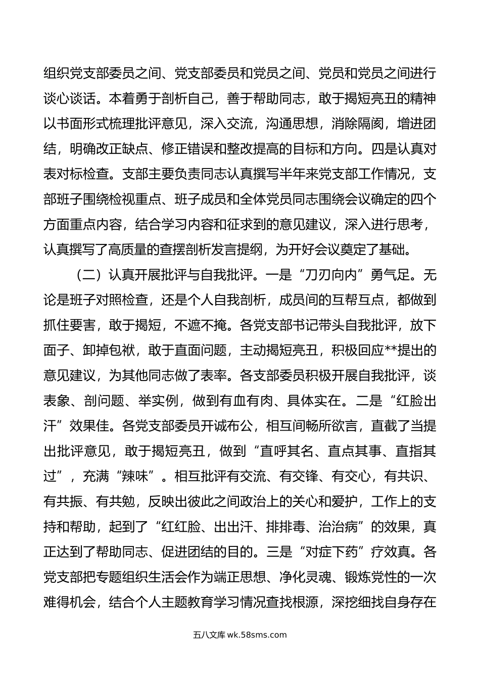 年专题组织生活会的情况报告.doc_第2页