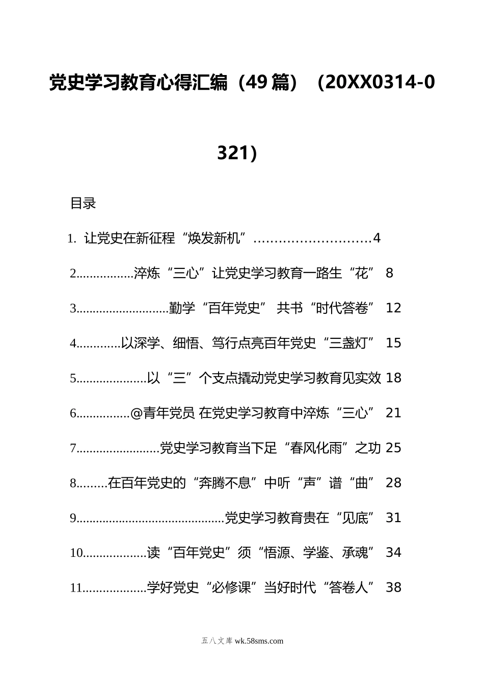 党史学习教育心得汇编（49篇）（0314-0321）.doc_第1页