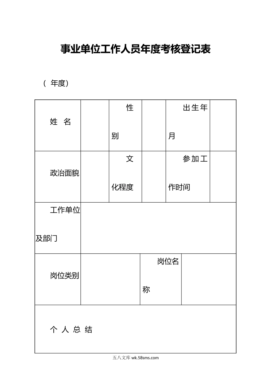 事业单位工作人员年度考核登记表(通用版).doc_第1页