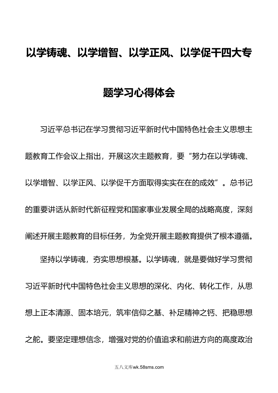 12篇年以学铸魂以学增智以学正风以学促干四大专题学习心得体会.doc_第1页