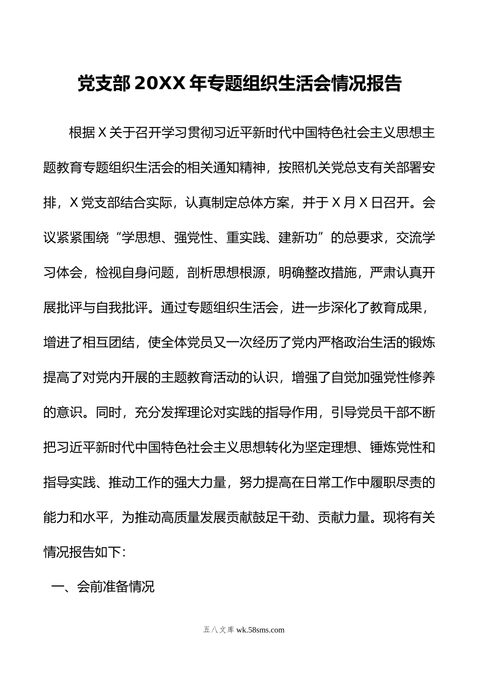 党支部年专题组织生活会情况报告.docx_第1页