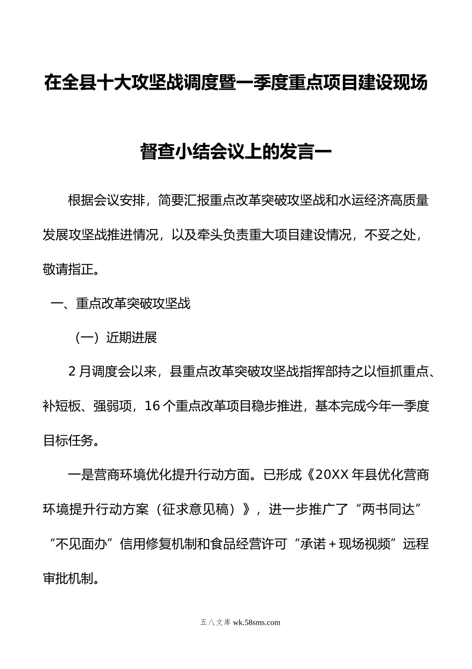 在全县十大攻坚战调度暨一季度重点项目建设现场督查小结会议上的发言汇编4篇.doc_第1页