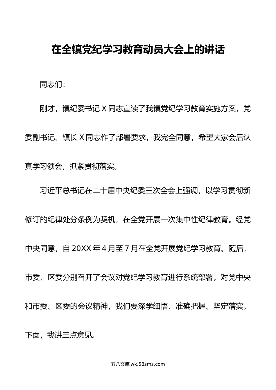 在全镇党纪学习教育动员大会上的讲话.doc_第1页