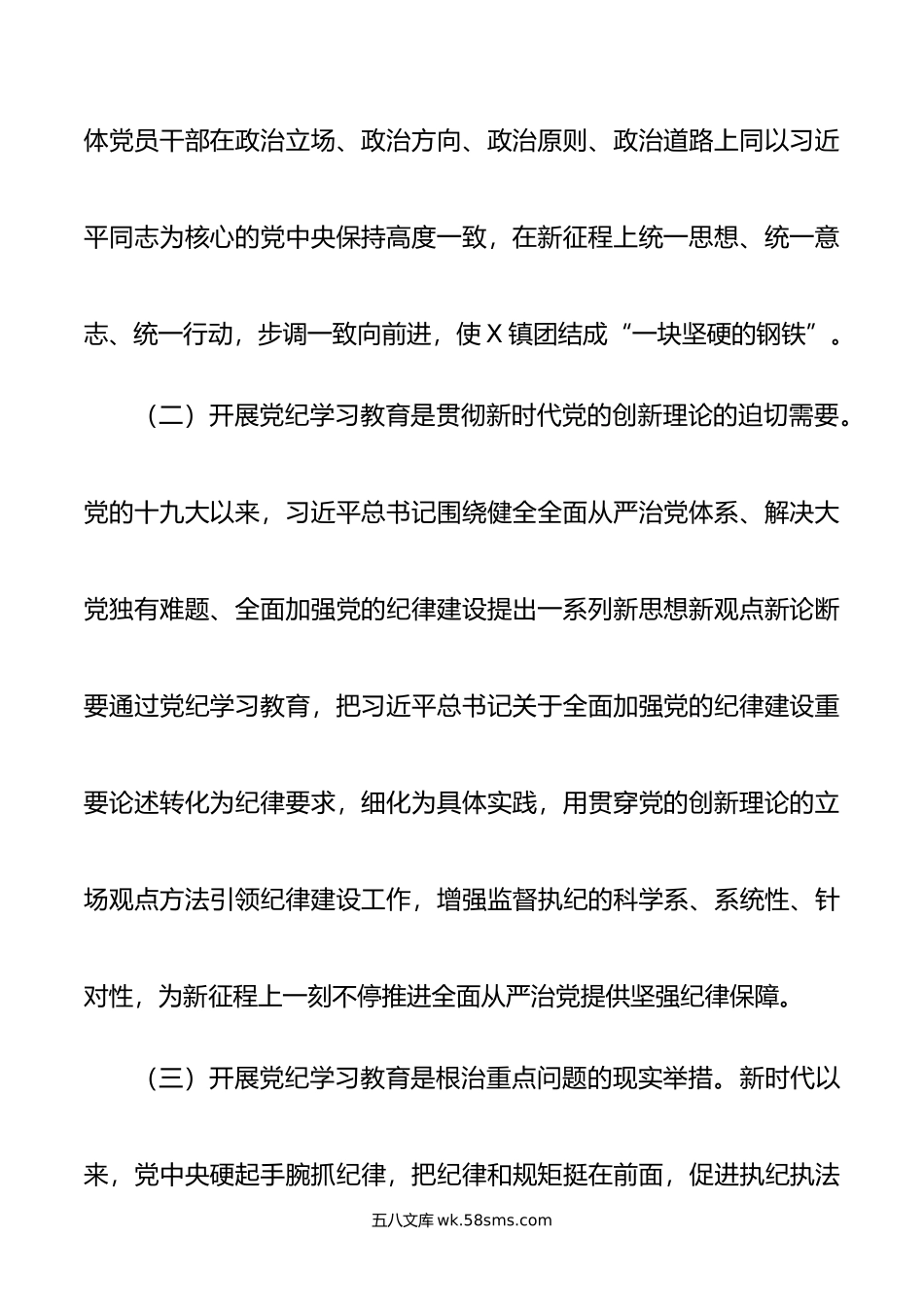 在全镇党纪学习教育动员大会上的讲话.doc_第3页