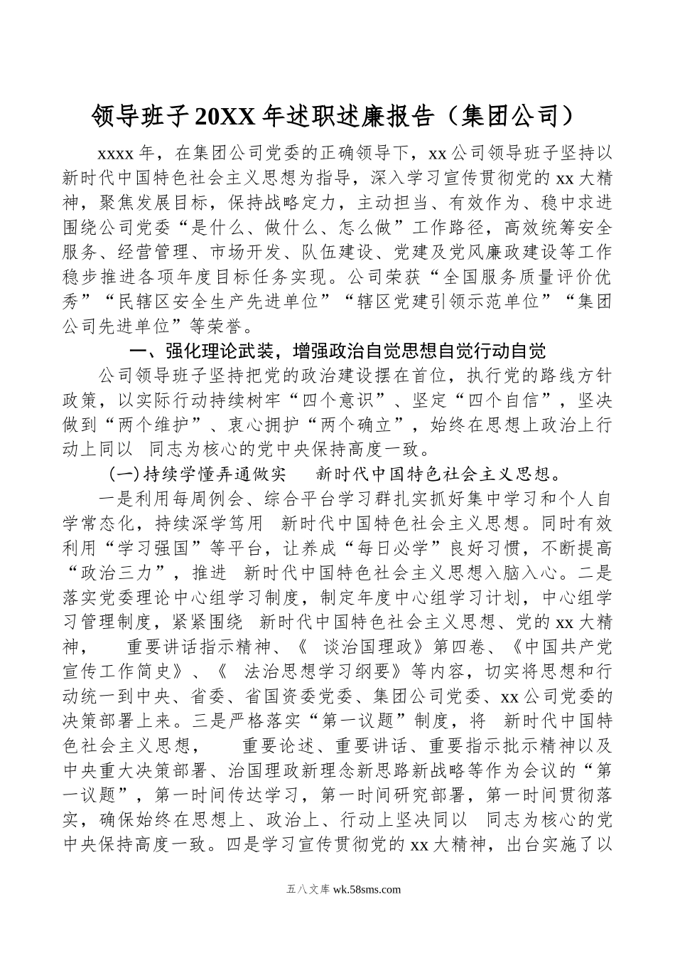 领导班子年述职述廉报告（集团公司）.doc_第1页