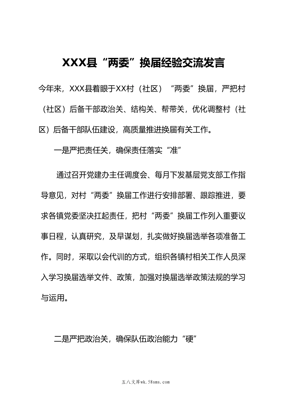 XXX县换届经验发言.doc_第1页