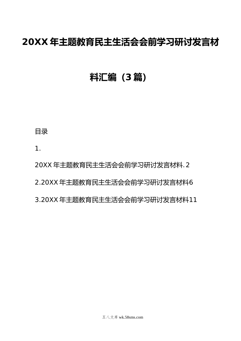 年主题教育民主生活会会前学习研讨发言材料汇编（3篇）.doc_第1页