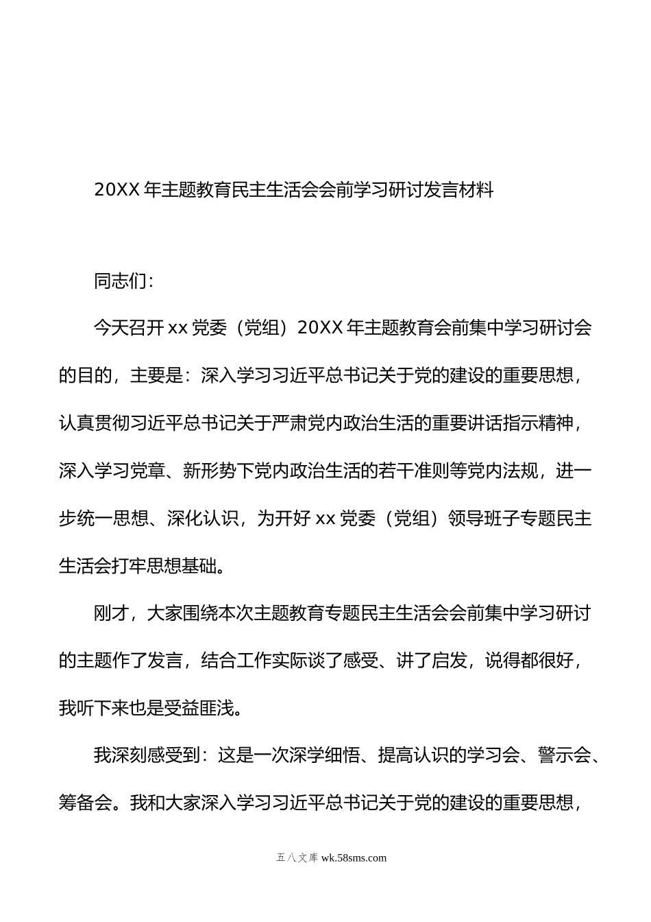 年主题教育民主生活会会前学习研讨发言材料汇编（3篇）.doc_第2页