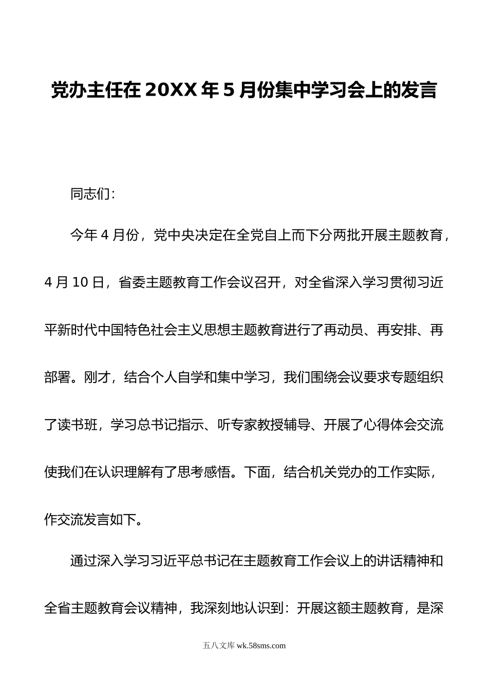 党办主任在年5月份集中学习会上的发言.doc_第1页