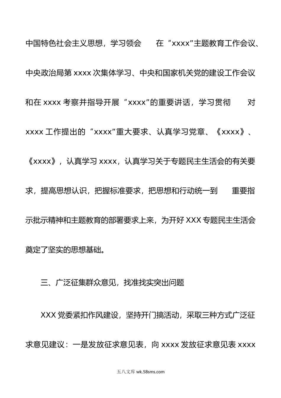 年民主生活会会议准备情况的报告.doc_第3页