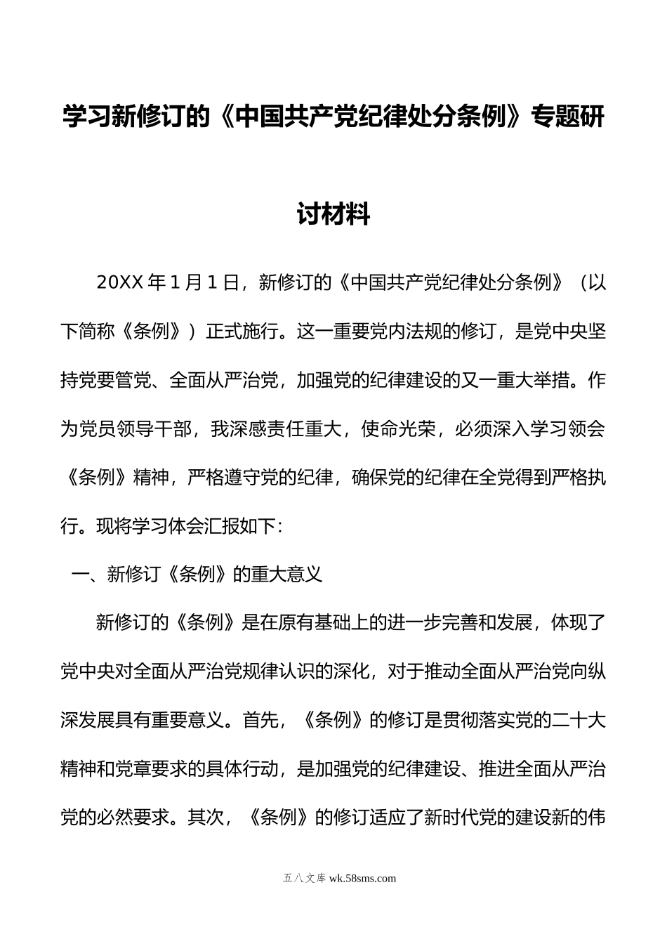 学习新修订的《中国共产党纪律处分条例》专题研讨材料.doc_第1页