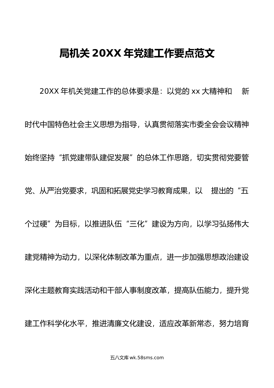 年党建工作要点计划思路.docx_第1页