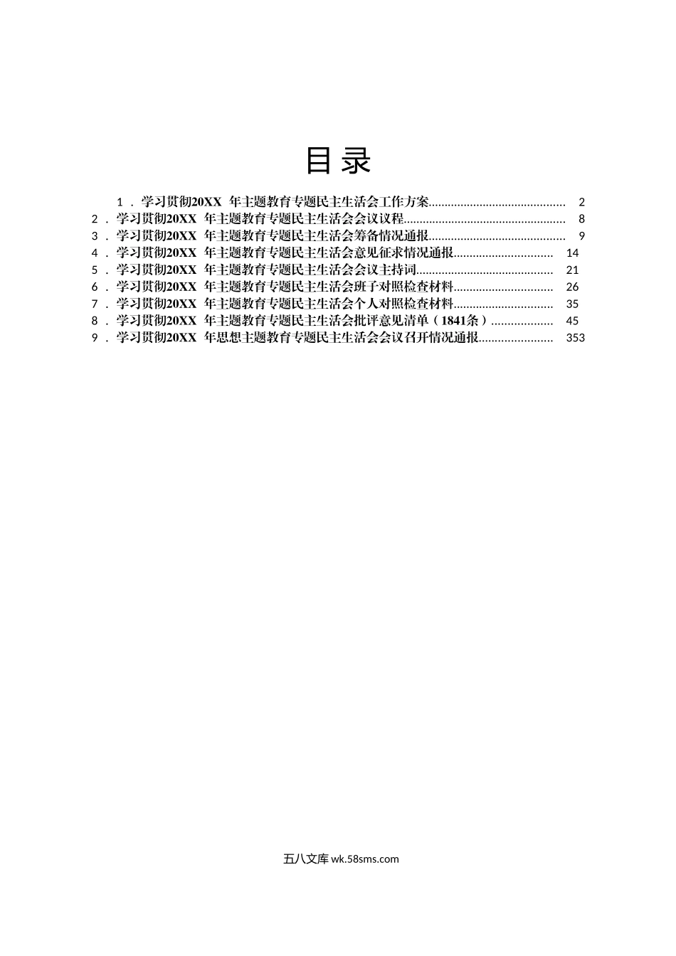 年主题教育专题民主生活会全流程材料汇编.doc_第1页