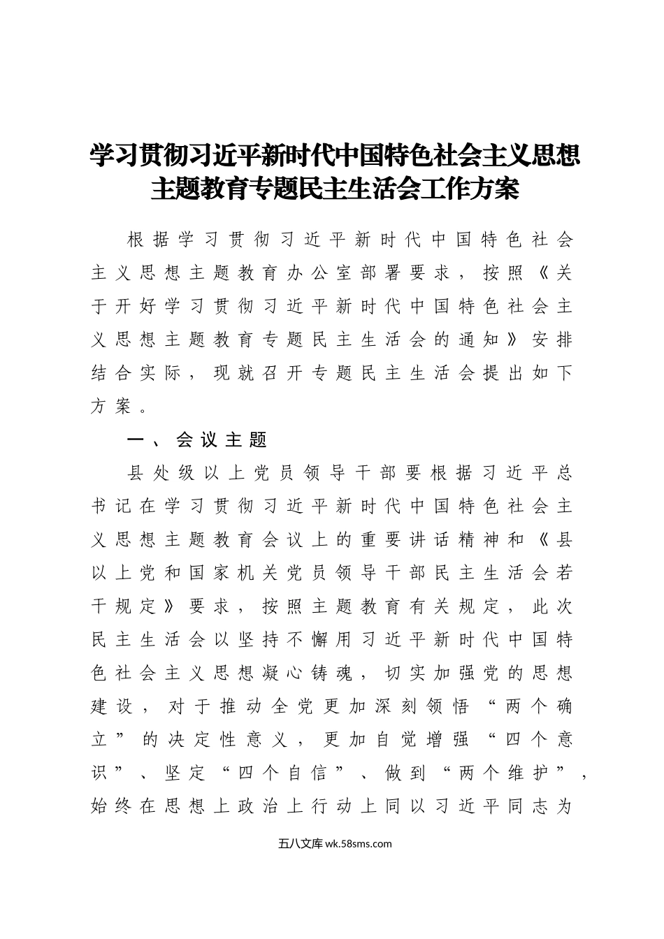 年主题教育专题民主生活会全流程材料汇编.doc_第2页