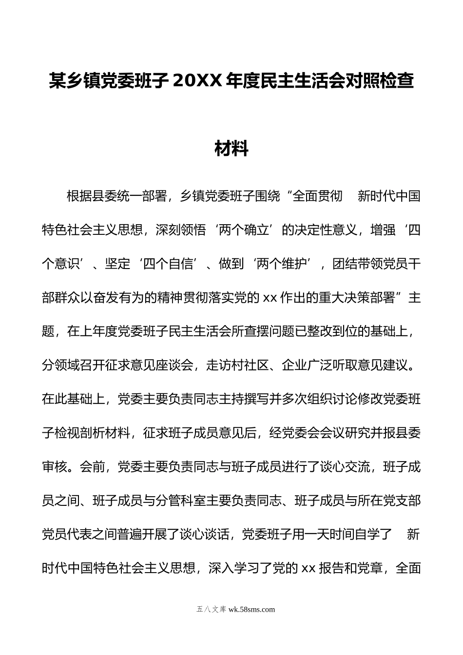 某乡镇党委班子年度民主生活会对照检查材料.doc_第1页