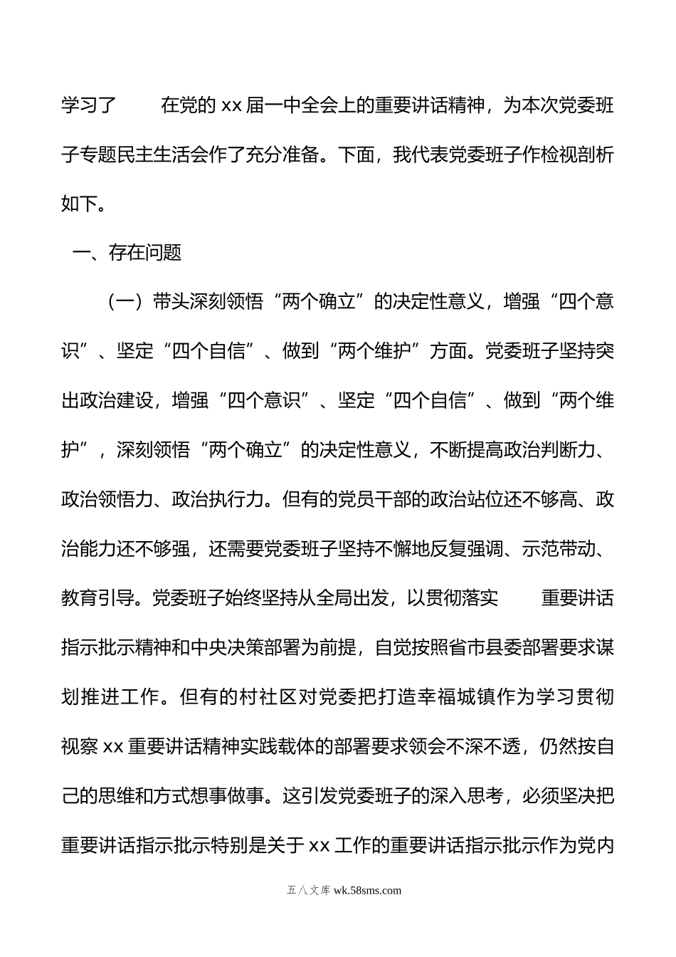 某乡镇党委班子年度民主生活会对照检查材料.doc_第2页