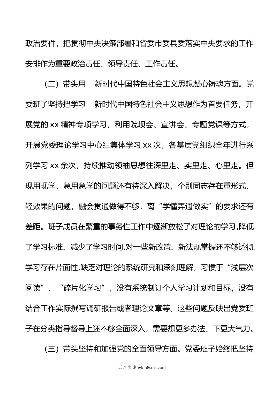 某乡镇党委班子年度民主生活会对照检查材料.doc_第3页